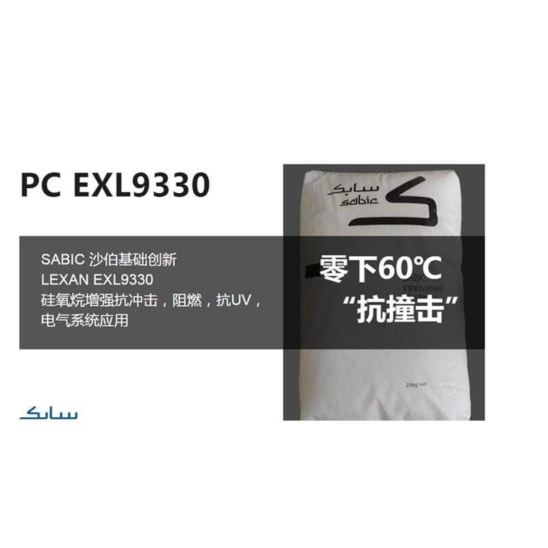 ӦͺPCSABIC EXL9330 ±ȼPC ǹǲ