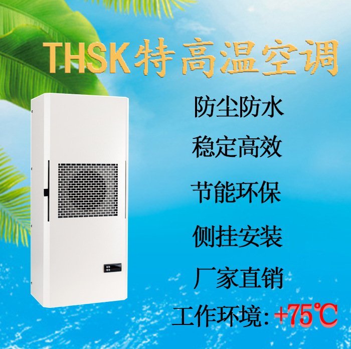 好夫满TTSK精密空调特高温机柜专用高制冷量免费提供计算制冷量