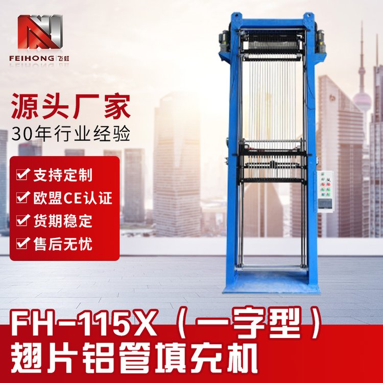 FH-118单头管填充机定制带翅片X型金属发热管减径机压延机缩口机
