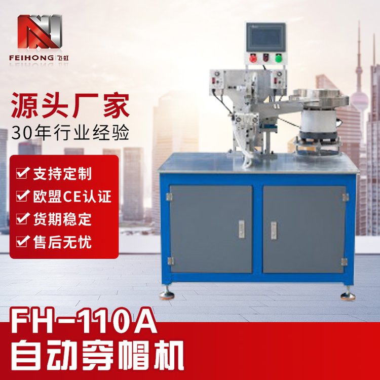 厂家批发电热管打胶机PLC全自动打胶粒机FH-110A自动穿帽机